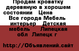 Продам кроватку деревяную в хорошем состоянии › Цена ­ 3 000 - Все города Мебель, интерьер » Детская мебель   . Липецкая обл.,Липецк г.